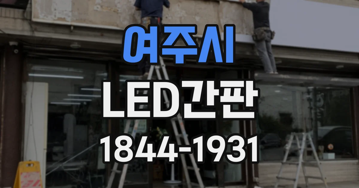 여주시 LED간판