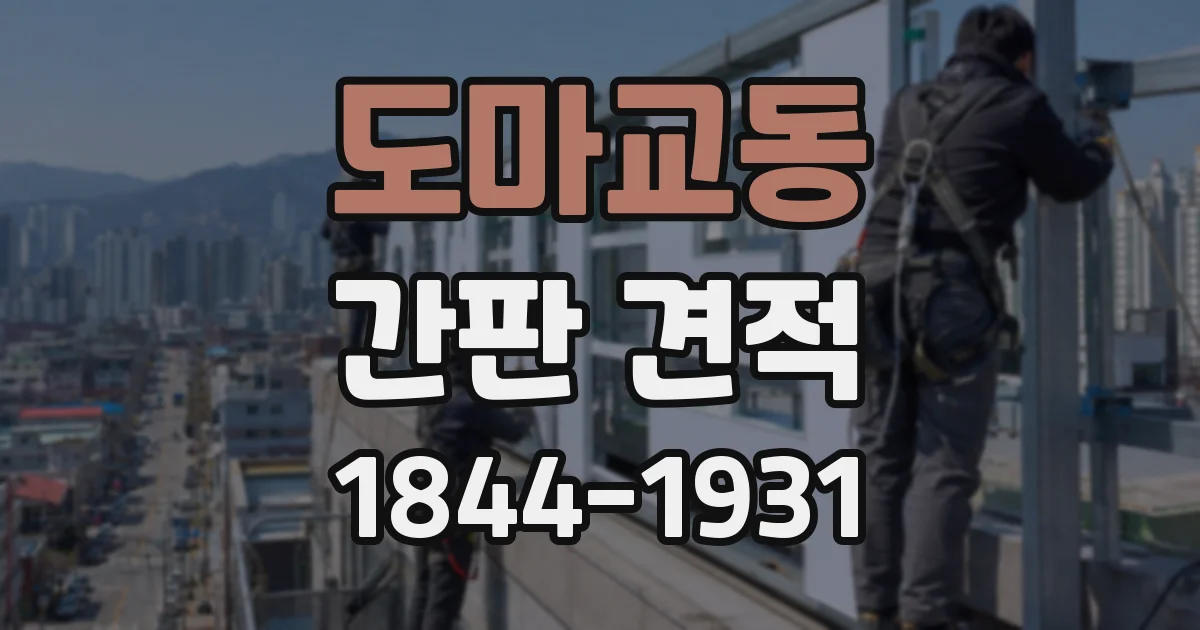 도마교동 간판 견적