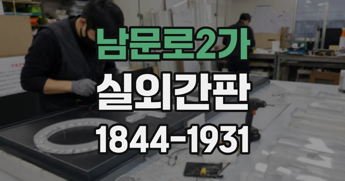 남문로2가 실외간판