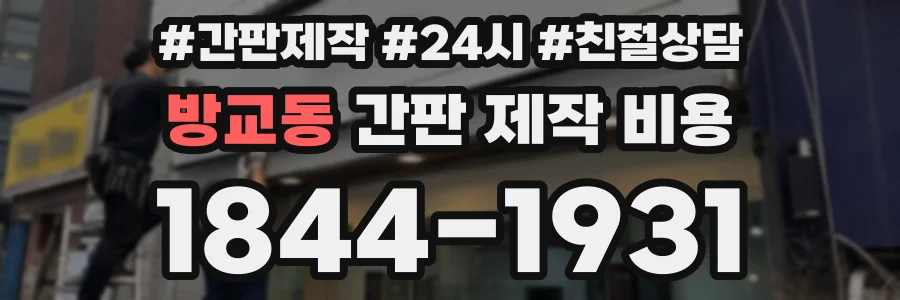 방교동 간판 제작 비용
