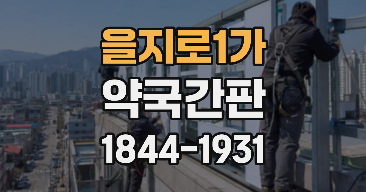 을지로1가 약국간판 심야에도 읽기 편한 글꼴과 정보 우선순위