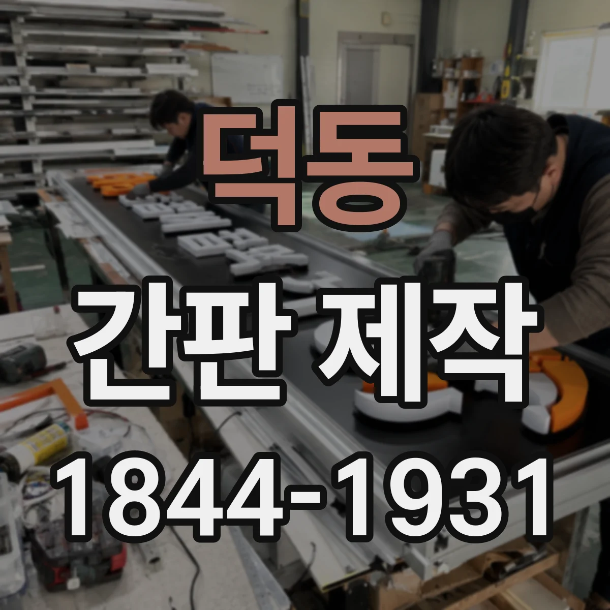 덕동 간판 제작