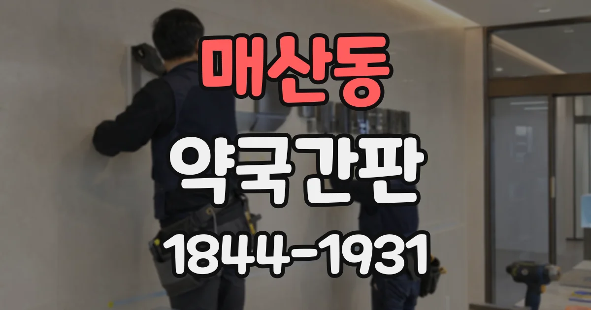 매산동 약국간판