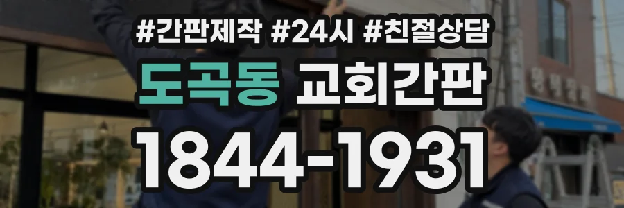 도곡동 교회간판 상담 전화 1844-1931