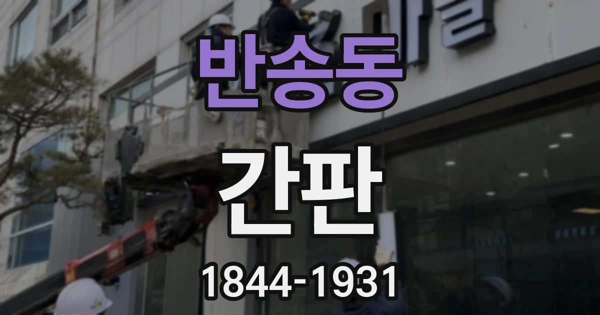 반송동 간판
