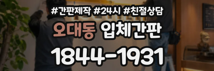 오대동 입체간판 상담 전화 1844-1931