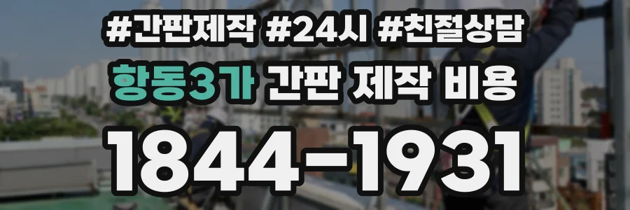 항동3가 간판 제작 비용