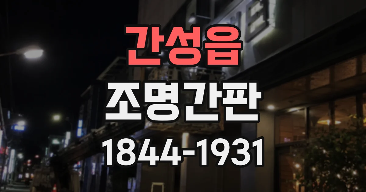간성읍 조명간판