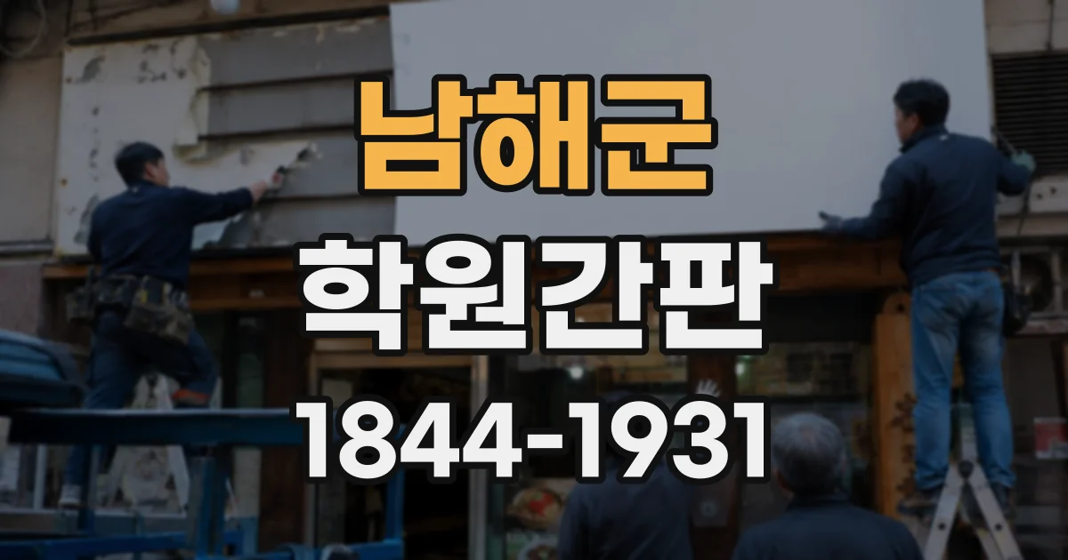 남해군 학원간판