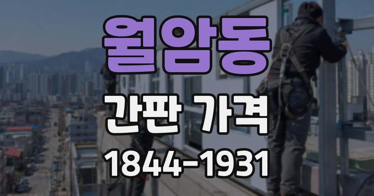 월암동 간판 가격