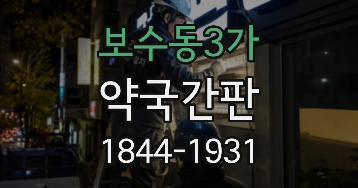 보수동3가 약국간판