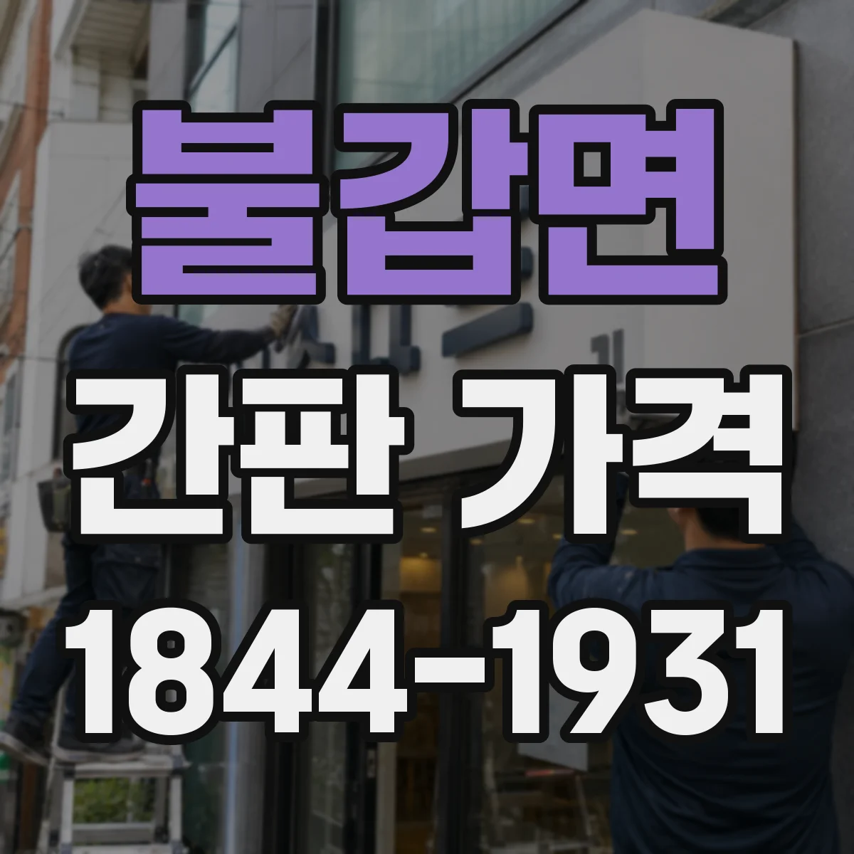 불갑면 간판 가격