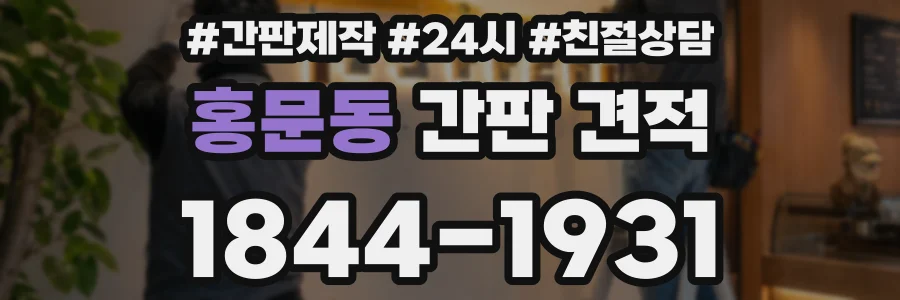 홍문동 간판 견적