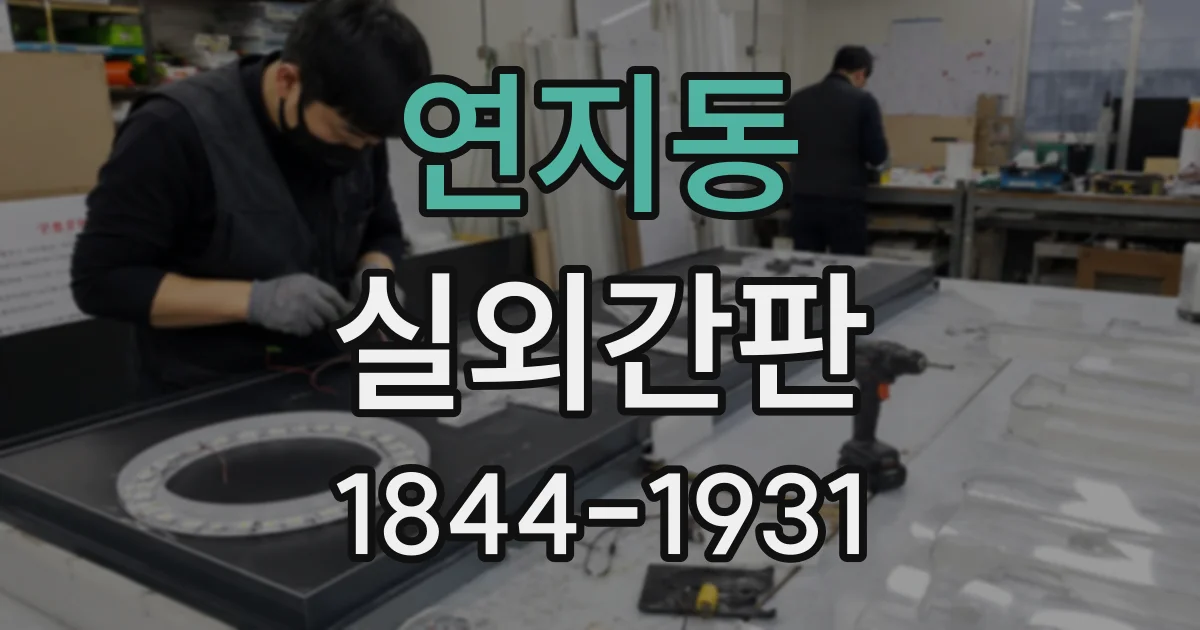 연지동 실외간판