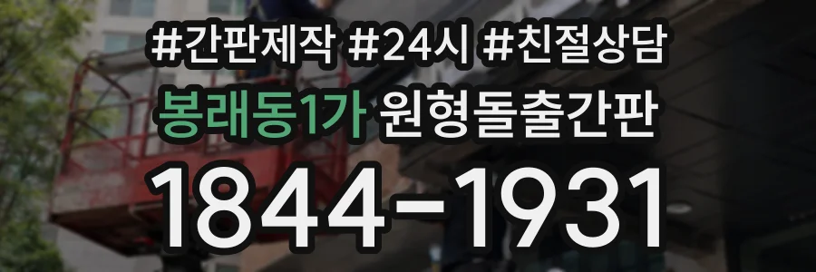 봉래동1가 원형돌출간판 상담 전화 1844-1931