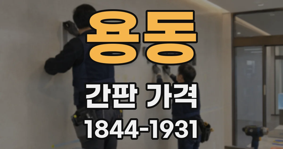 용동 간판 가격