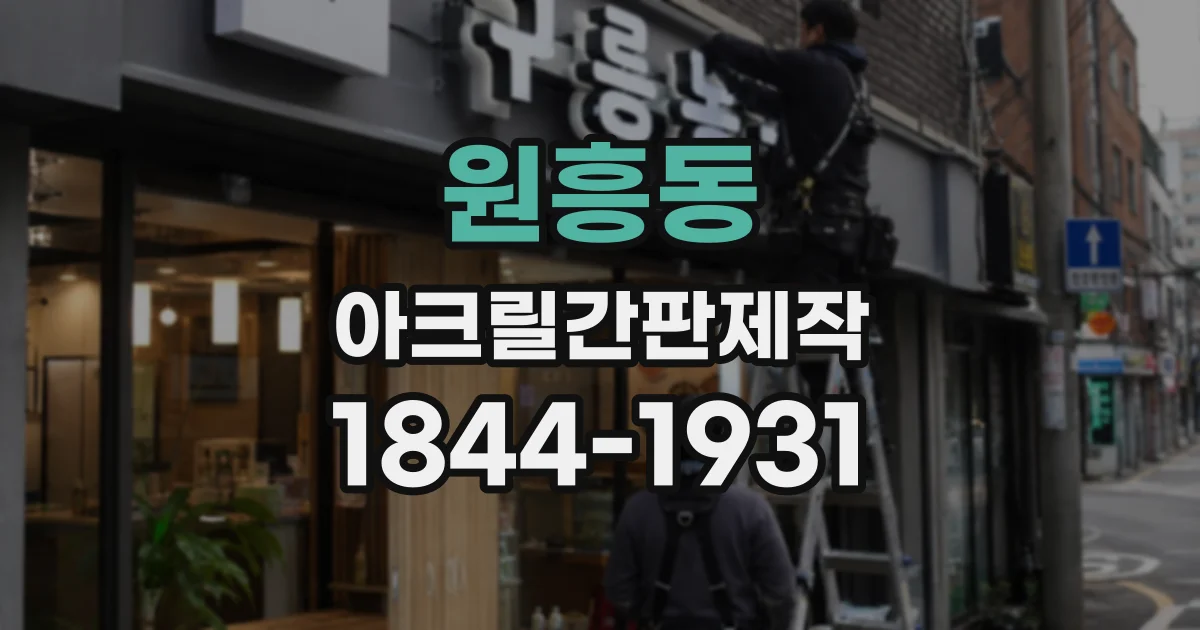 원흥동 아크릴간판제작