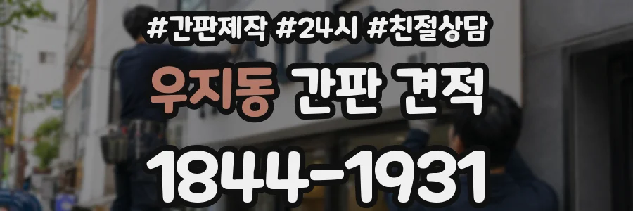 우지동 간판 견적