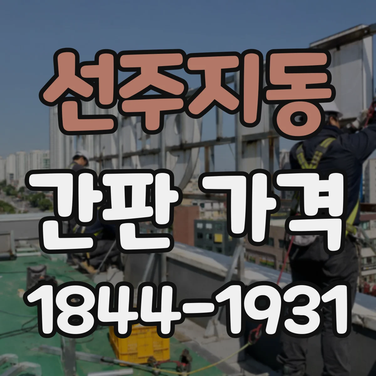 선주지동 간판 가격