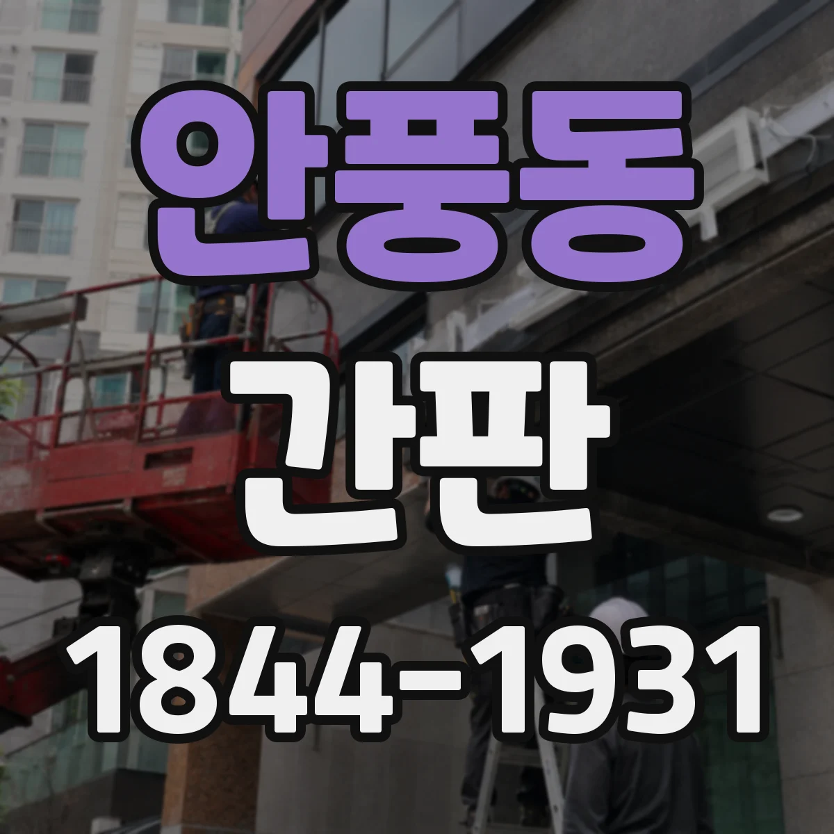 안풍동 간판