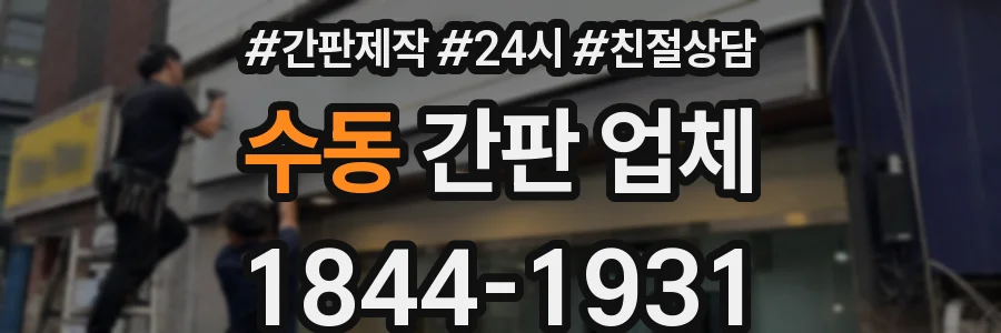 수동 간판 업체