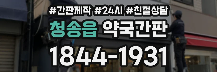 청송읍 약국간판 상담 전화 1844-1931
