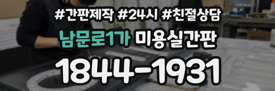 남문로1가 미용실간판 상담 전화 1844-1931