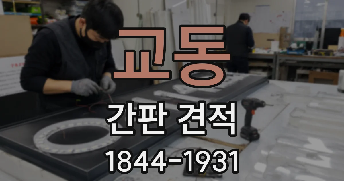 교동 간판 견적