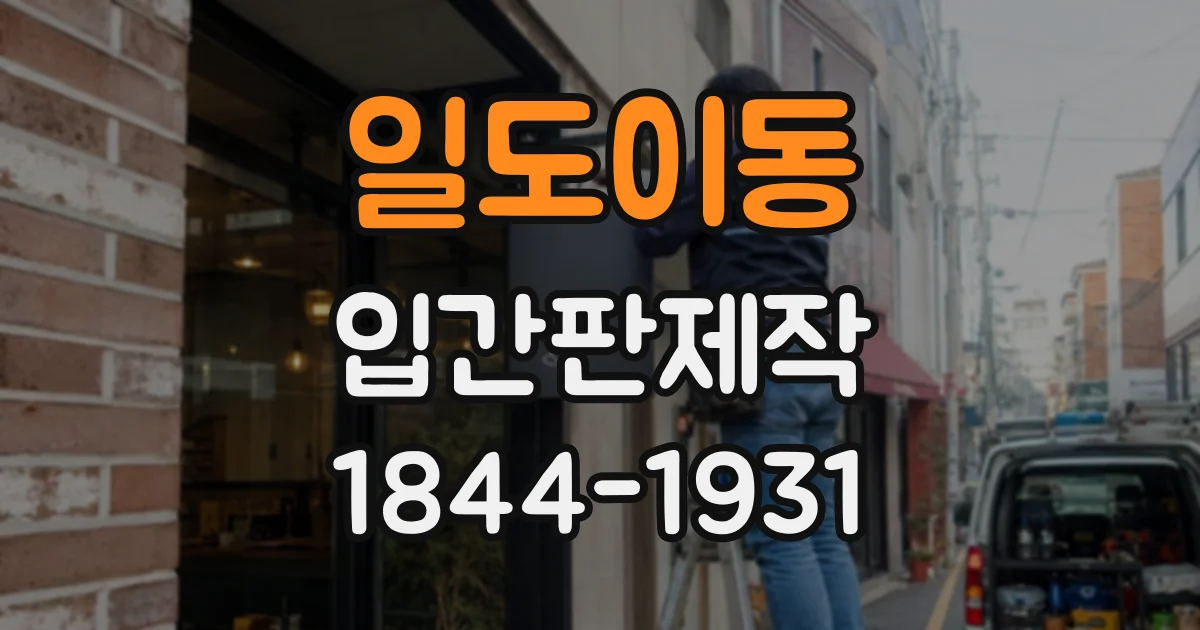 일도이동 입간판제작