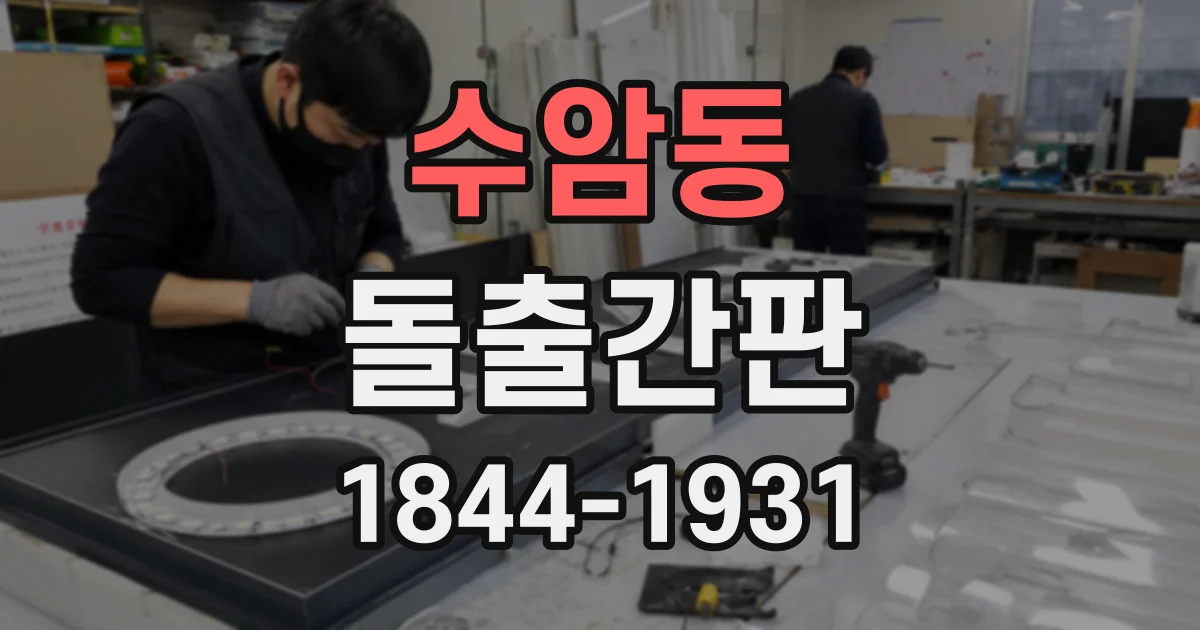 수암동 돌출간판