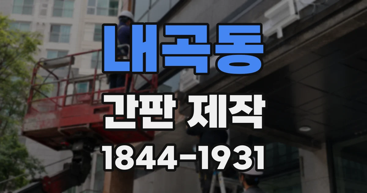 내곡동 간판 제작