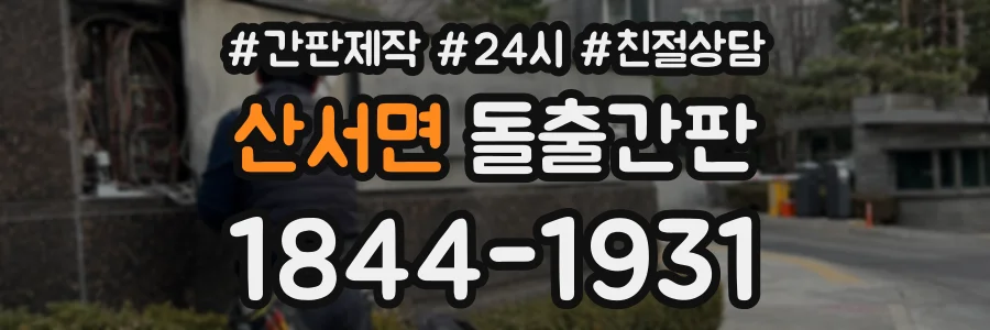 산서면 돌출간판 상담 전화 1844-1931