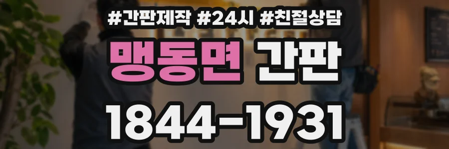 맹동면 간판