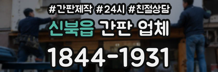 신북읍 간판 업체