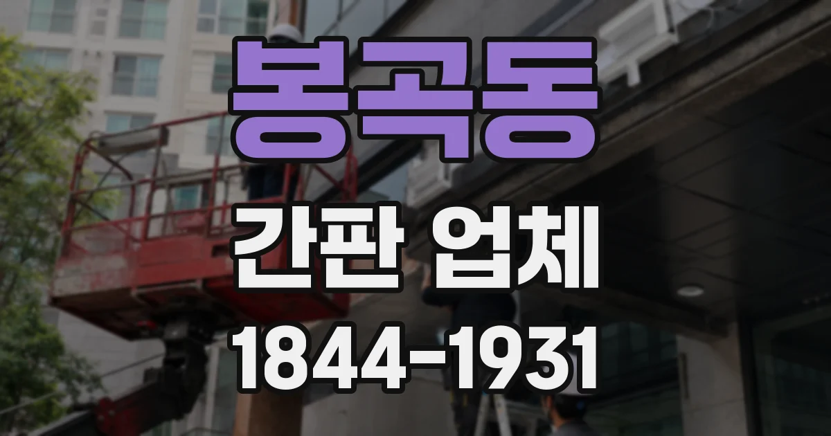 봉곡동 간판 업체