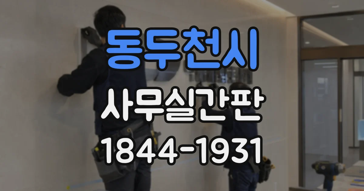 동두천시 사무실간판