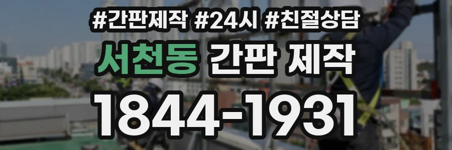 서천동 간판 제작