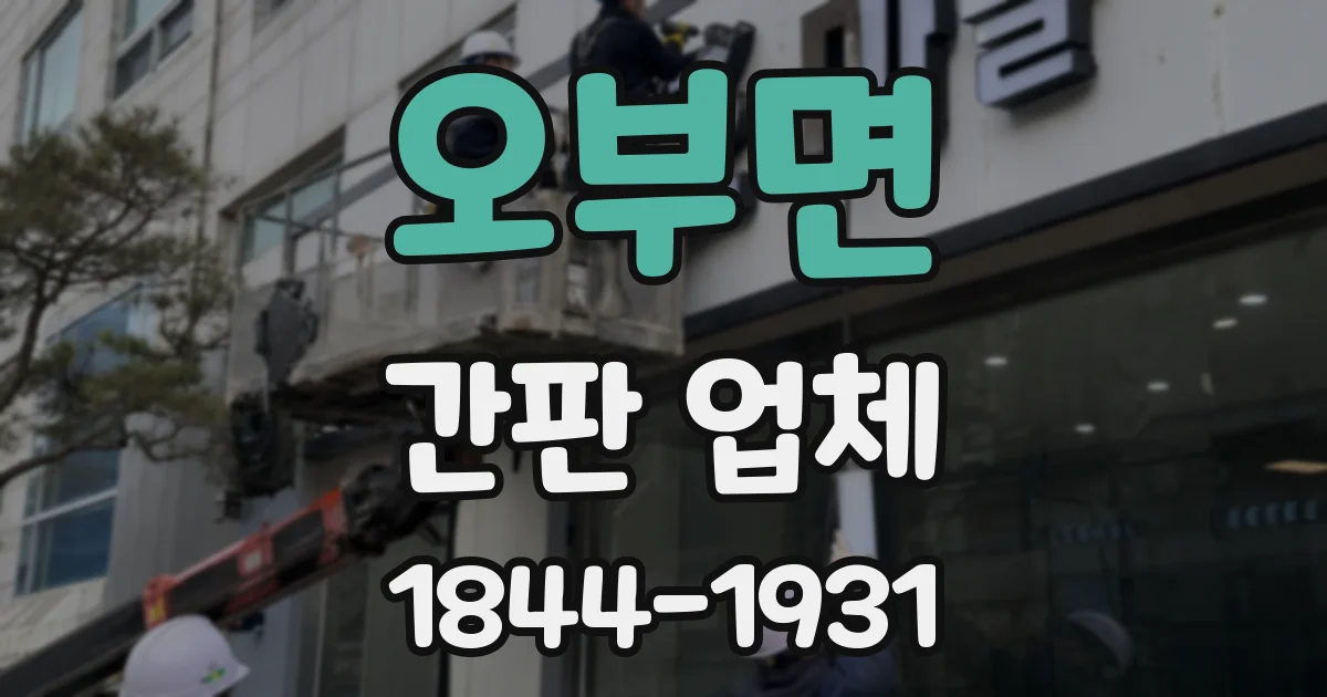 오부면 간판 업체