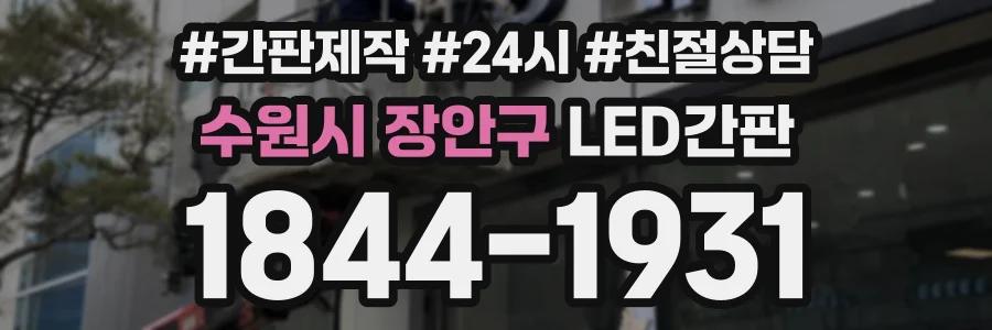 수원시 장안구 LED간판 상담 전화 1844-1931