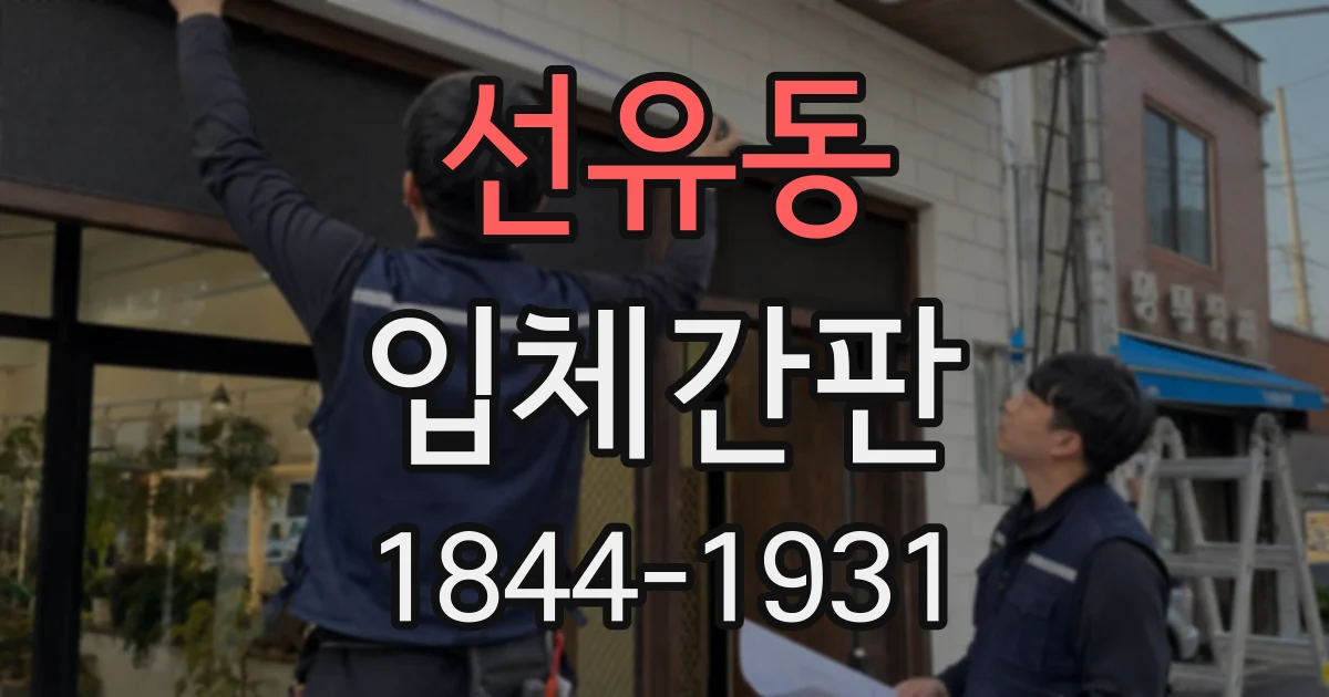 선유동 입체간판