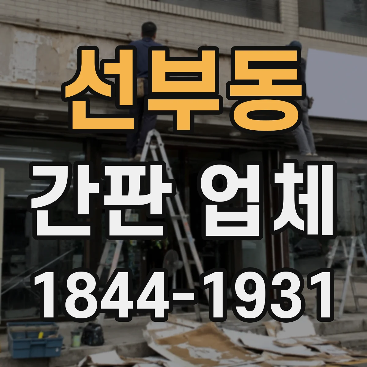 선부동 간판 업체