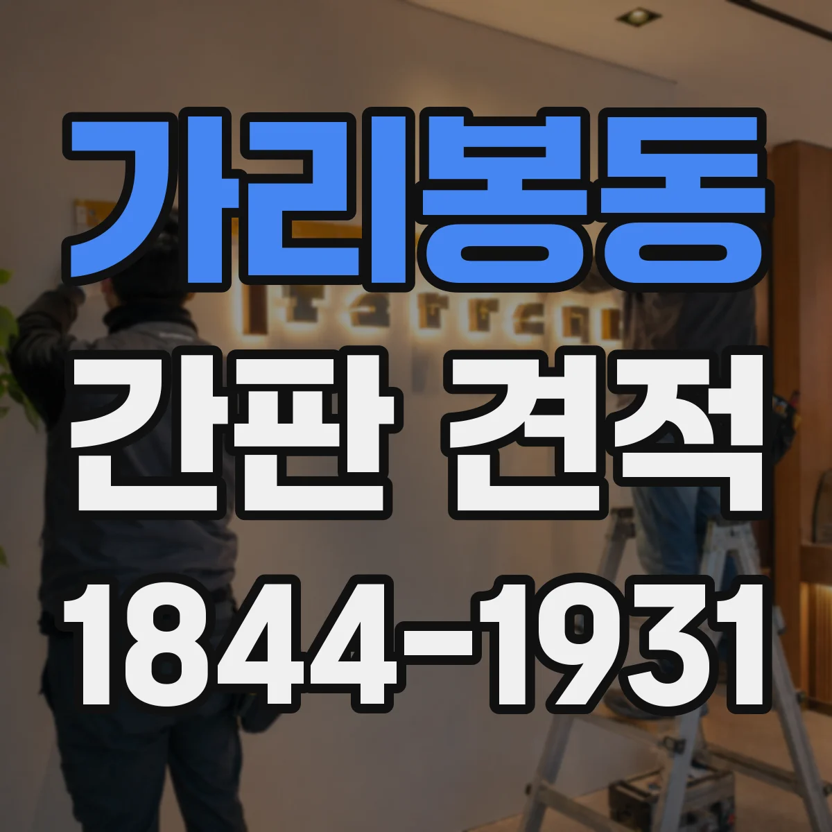 가리봉동 간판 견적
