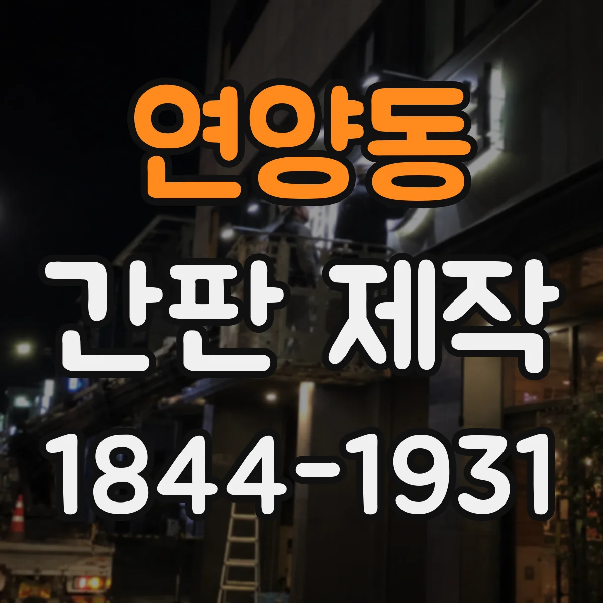 연양동 간판 제작