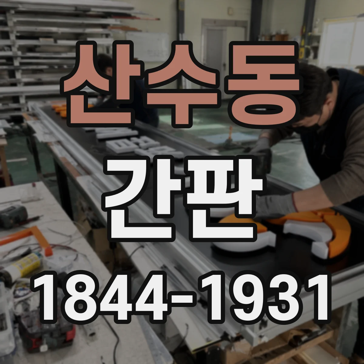 산수동 간판