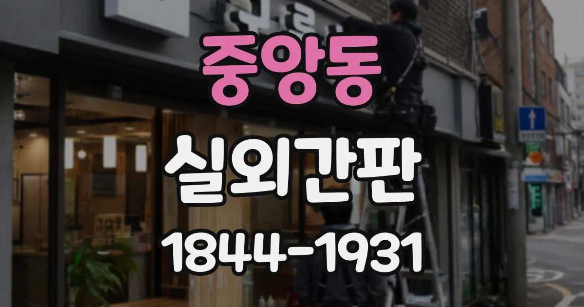 중앙동 실외간판