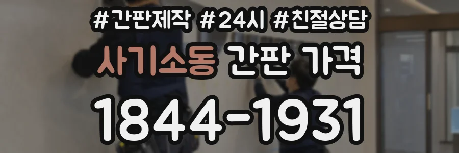 사기소동 간판 가격