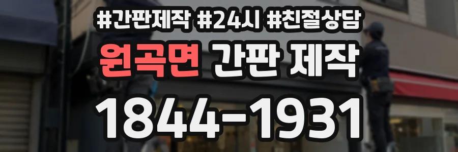 원곡면 간판 제작