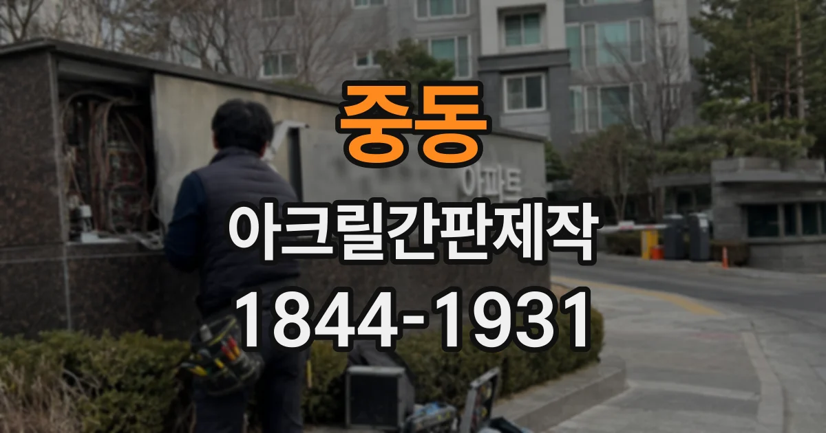 중동 아크릴간판제작