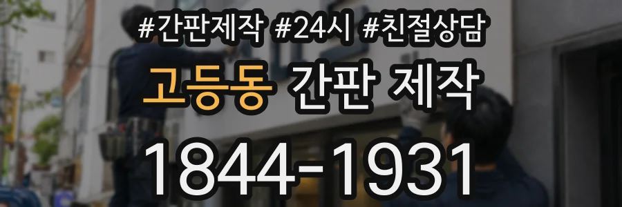 고등동 간판 제작