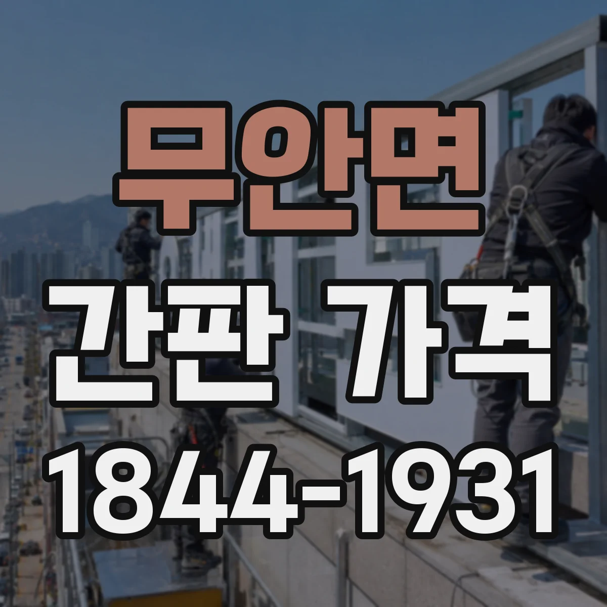 무안면 간판 가격